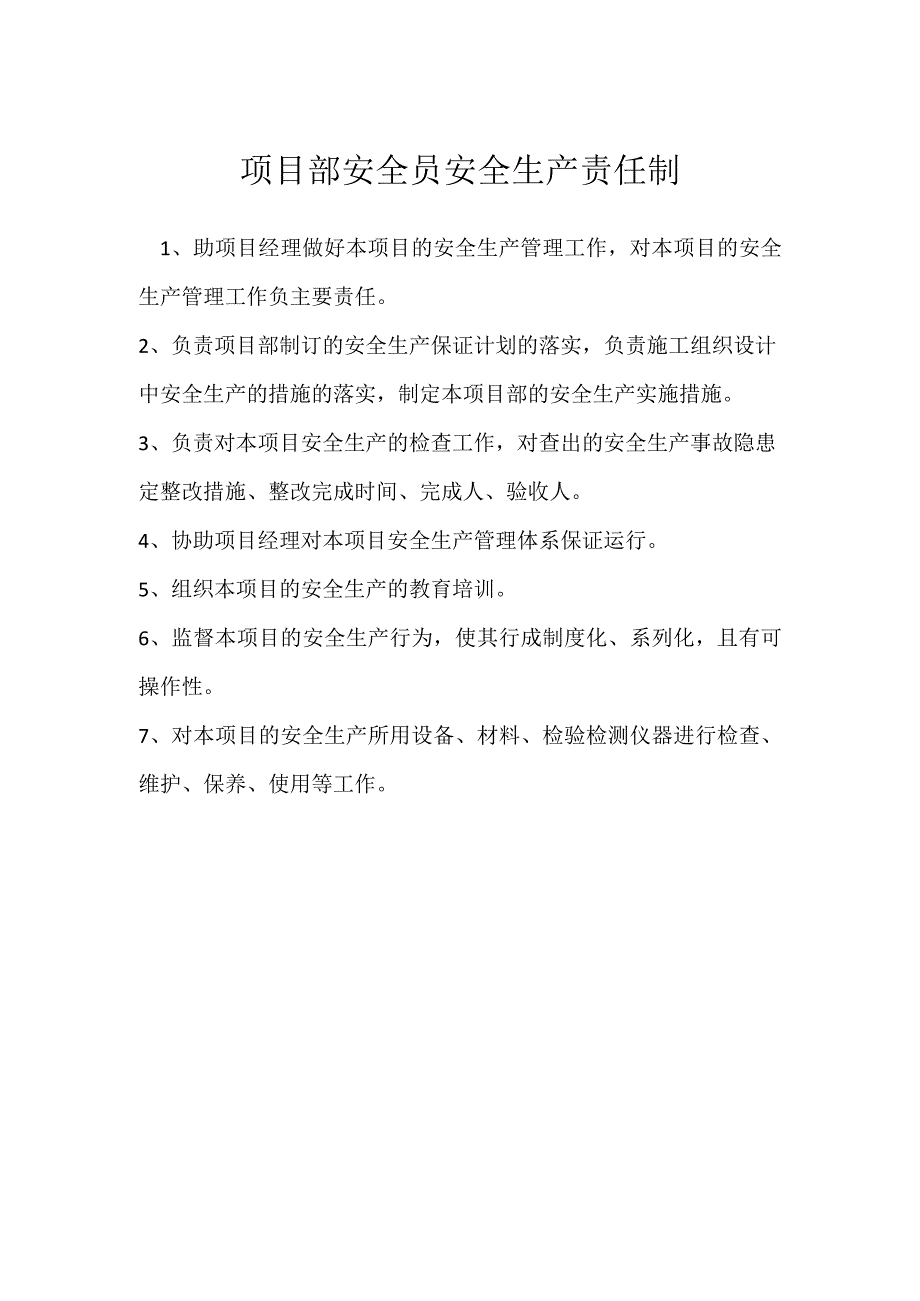 项目部安全员安全生产责任制模板范本.docx_第1页