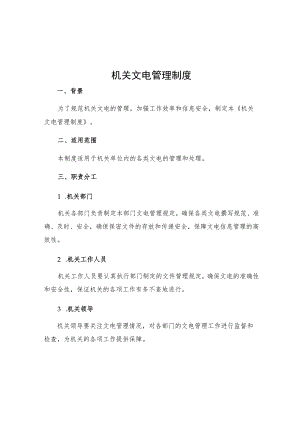 机关文电管理制度.docx