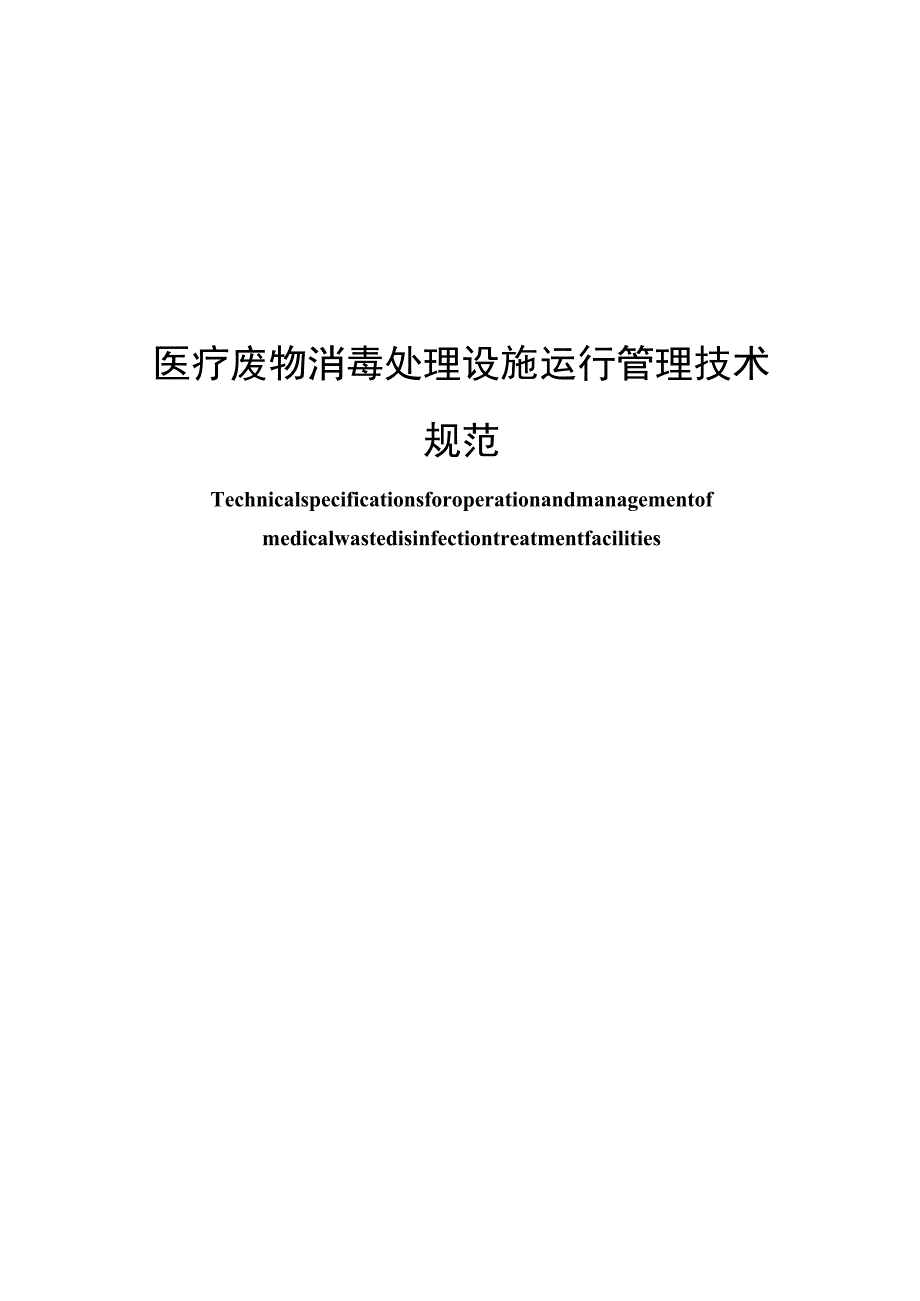 2023年医疗废物消毒处理设施运行管理技术规范.docx_第1页