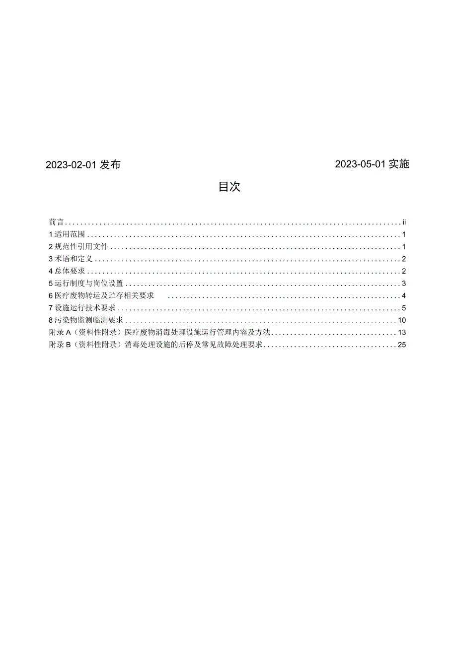 2023年医疗废物消毒处理设施运行管理技术规范.docx_第2页