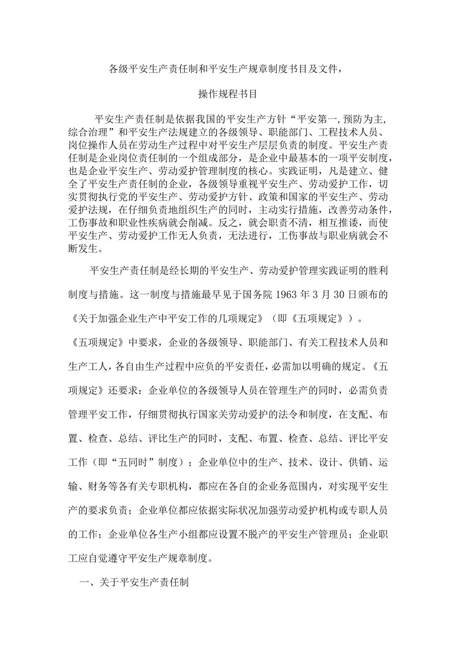 各级安全生产责任制和安全生产规章制度目录及文件-------操作规程目录.docx_第1页