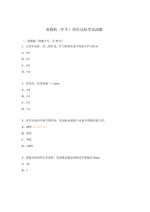 装载机（铲车）岗位达标考试试题.docx