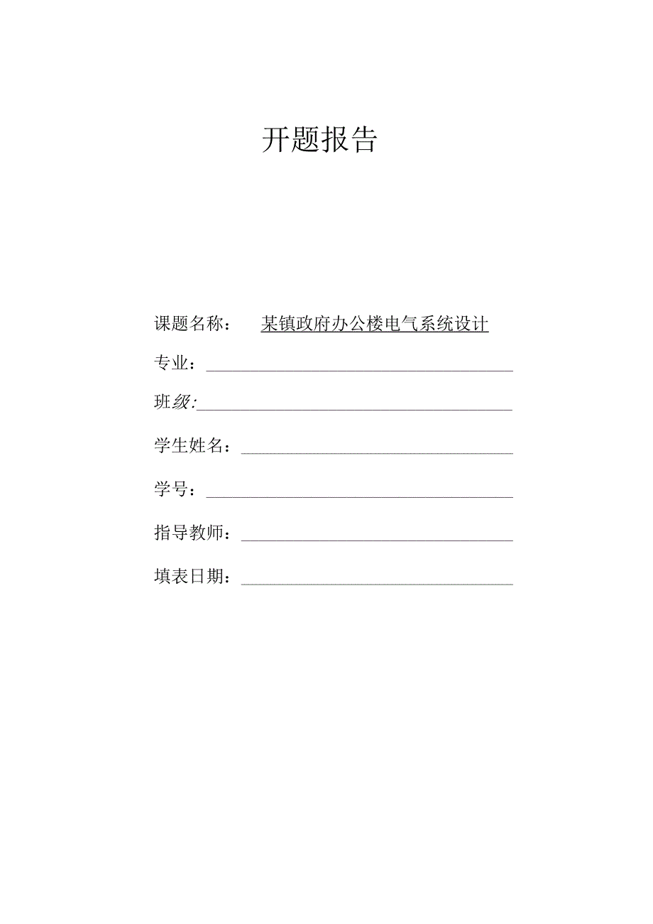 开题报告-某镇政府办公楼电气系统设计.docx_第1页