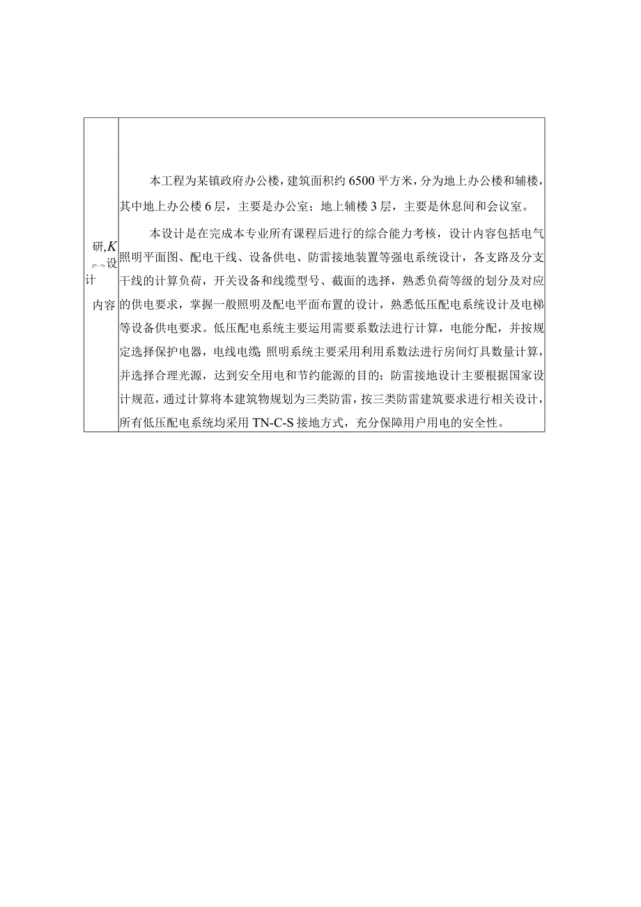 开题报告-某镇政府办公楼电气系统设计.docx_第2页