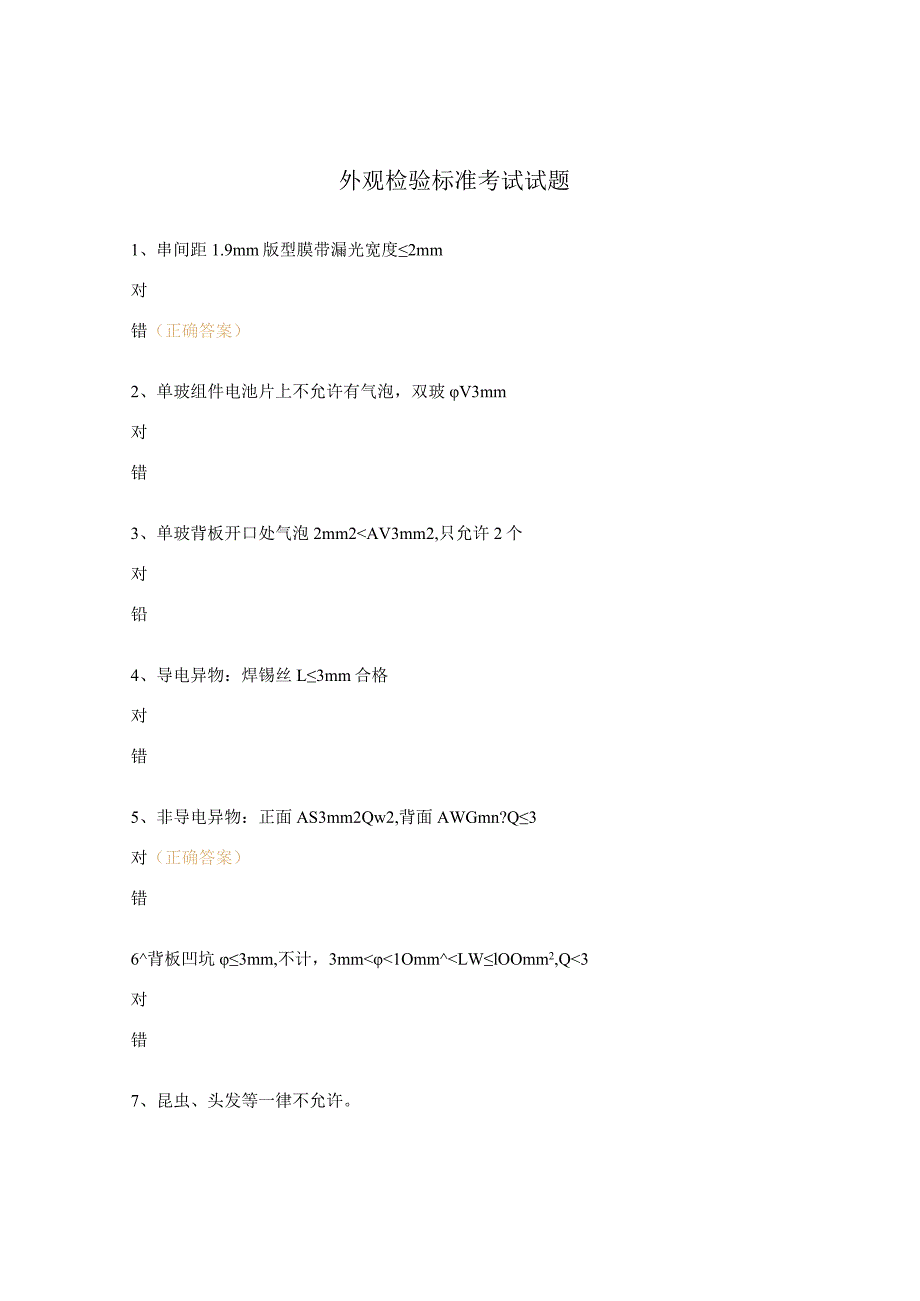 外观检验标准考试试题.docx_第1页