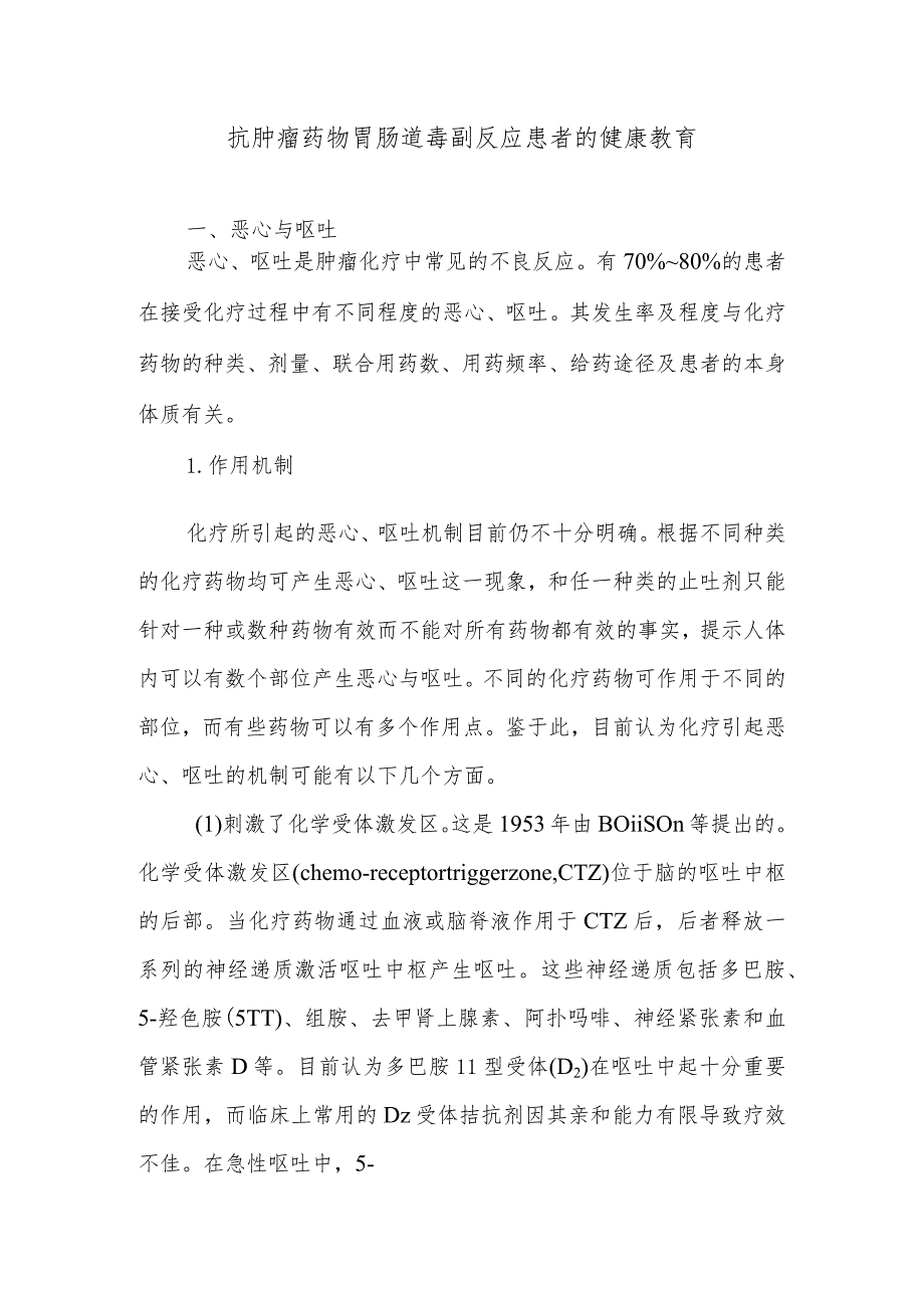 抗肿瘤药物胃肠道毒副反应患者的健康教育.docx_第1页