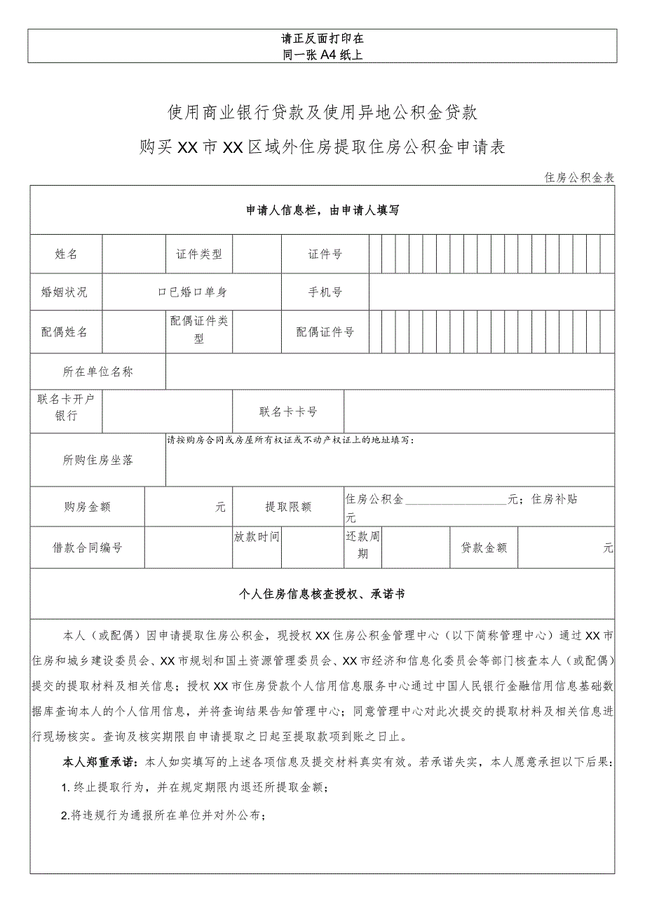 使用商业贷款及使用异地公积金贷款购买北京市行政区域外住房提取住房公积金申请表.docx_第1页