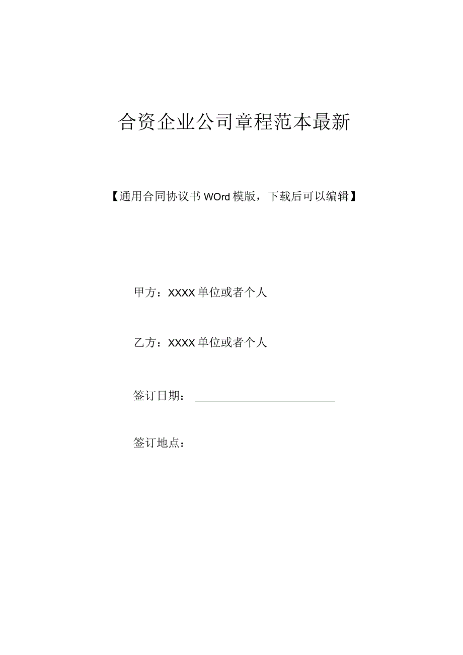 合资企业公司章程范本最新.docx_第1页