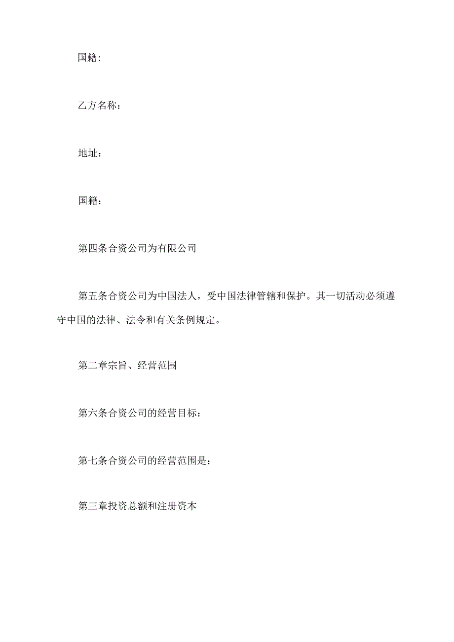 合资企业公司章程范本最新.docx_第3页