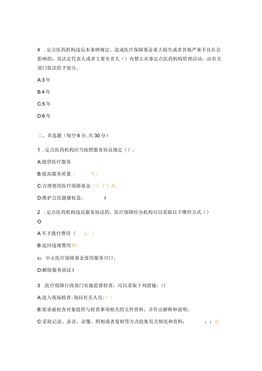 医疗保障基金使用监督管理条例培训班前测试题.docx_第2页