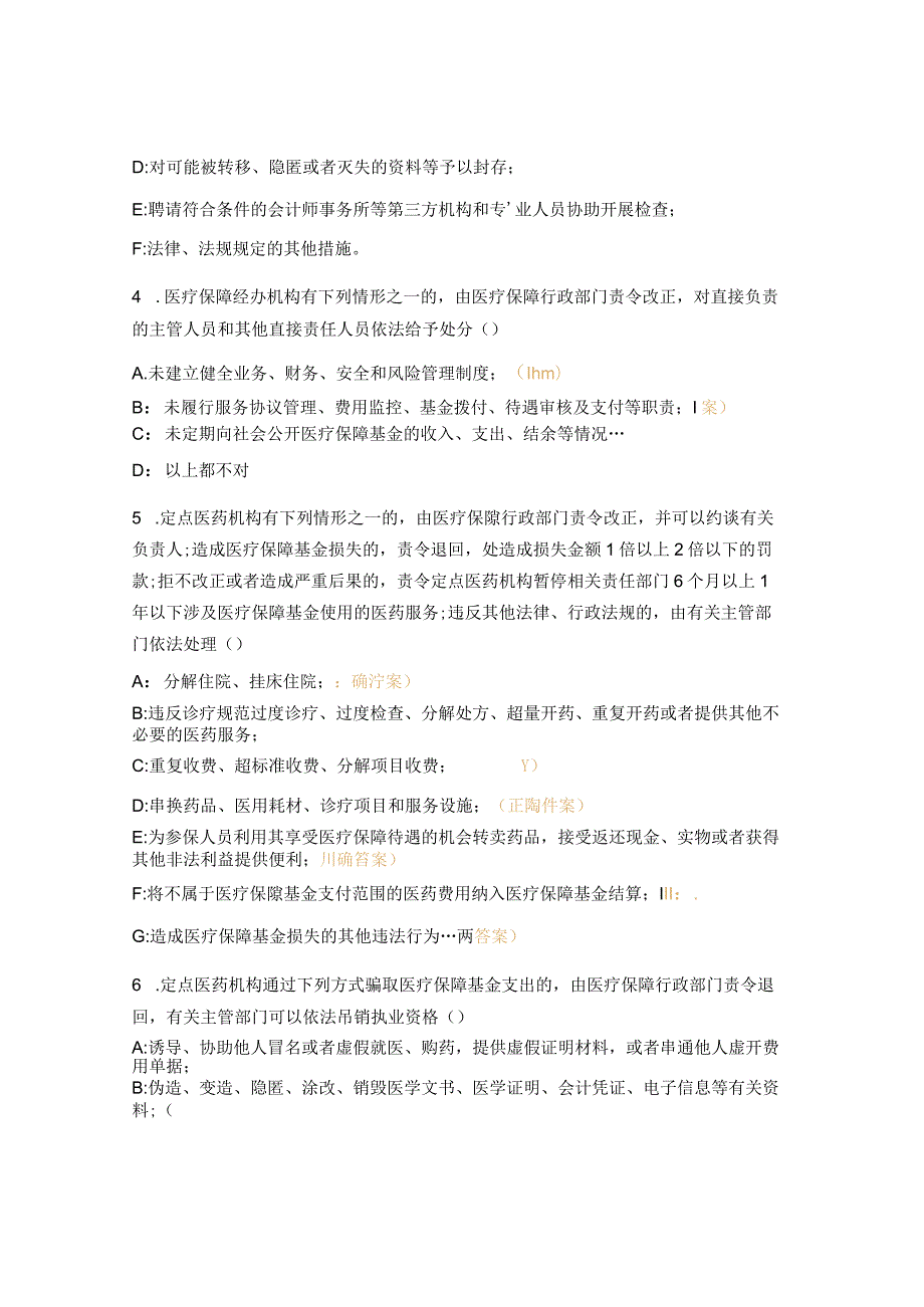 医疗保障基金使用监督管理条例培训班前测试题.docx_第3页