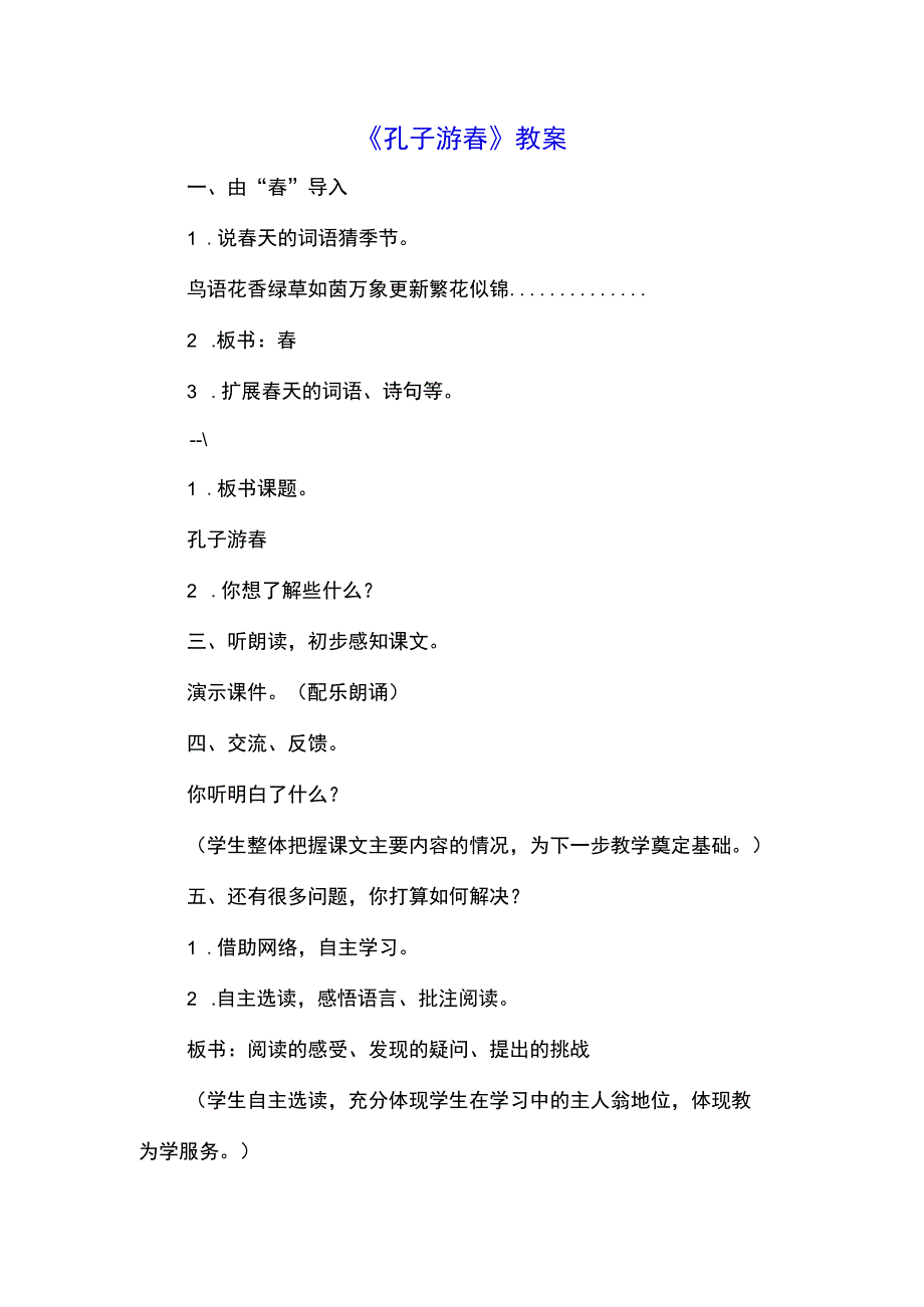 《孔子游春》教案(示范文本).docx_第1页