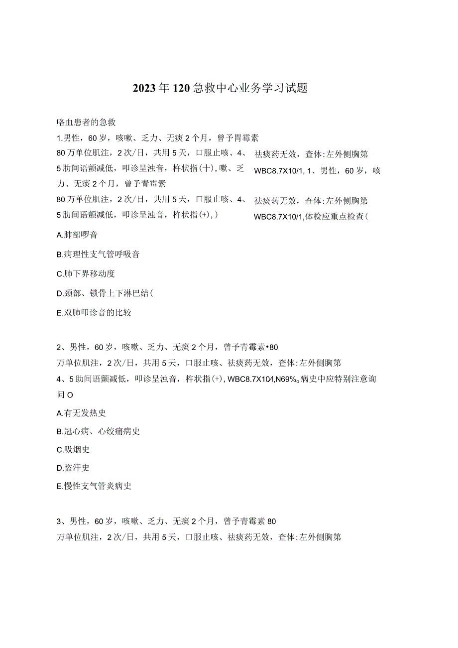 2023年120急救中心业务学习试题.docx_第1页