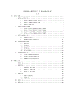 秸秆综合利用项目背景和需求分析.docx