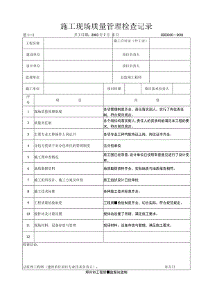 施工现场质量管理检查记录(示范文本).docx