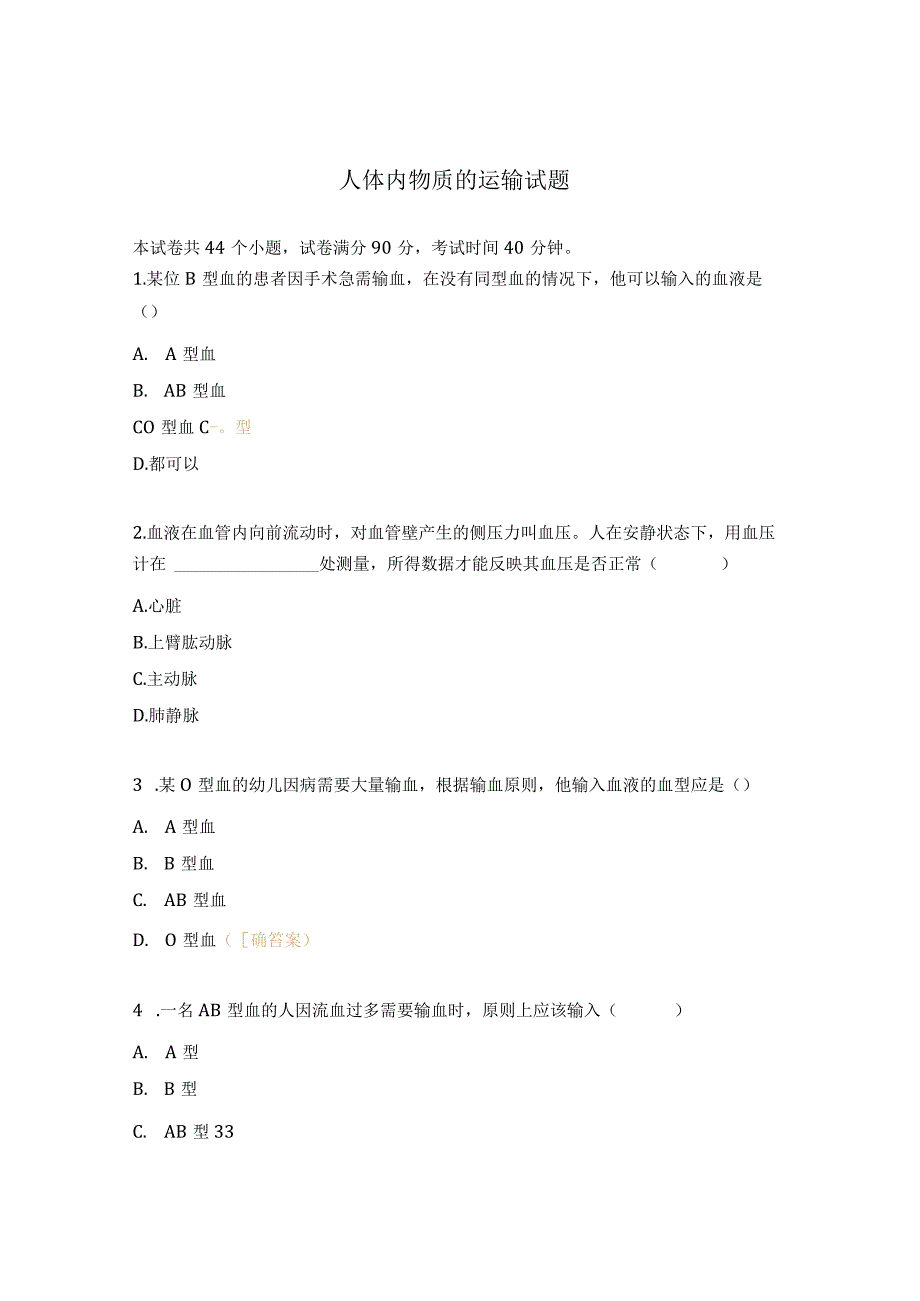人体内物质的运输试题.docx_第1页