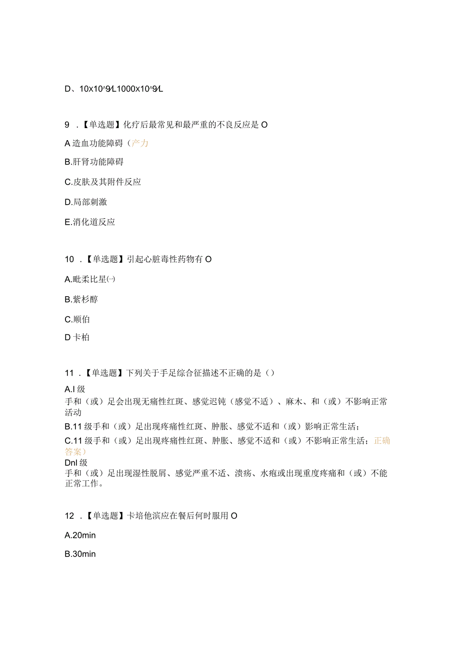 2023年肿瘤内科理论考试试题.docx_第3页