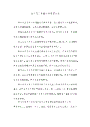 公司员工餐费补贴管理办法.docx