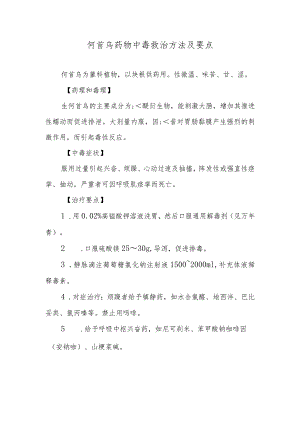 何首乌药物中毒救治方法及要点.docx