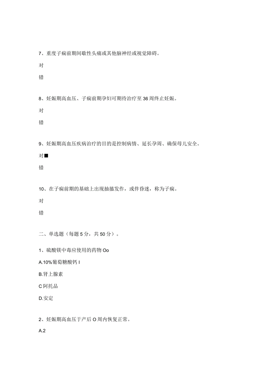 妊娠期高血压疾病试题.docx_第2页