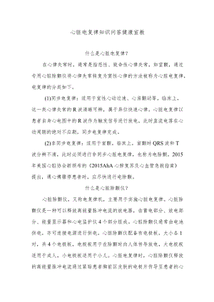 心脏电复律知识问答健康宣教.docx