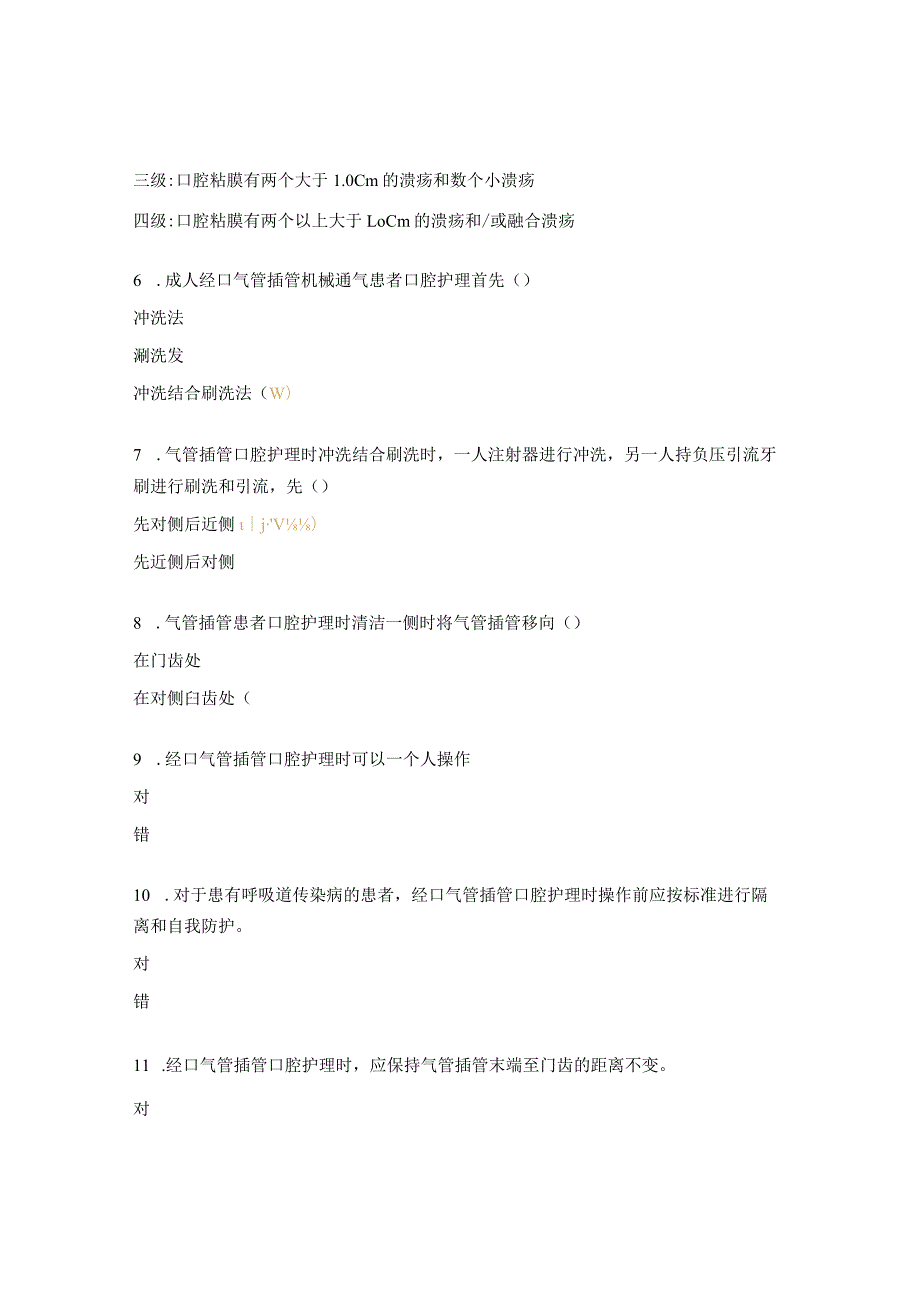 成人经口气管插管机械通气患者口腔护理试题.docx_第2页
