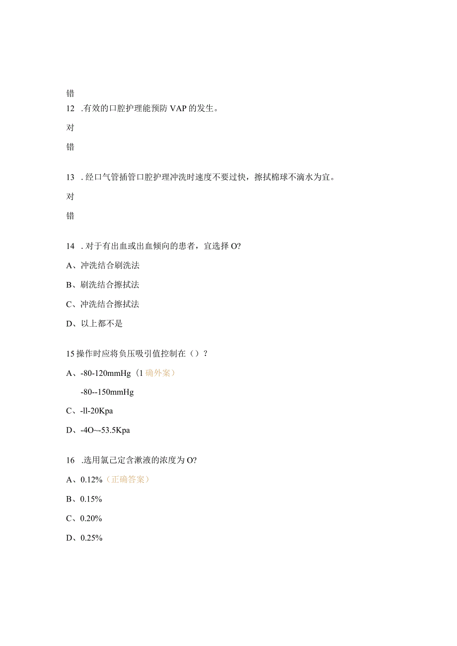 成人经口气管插管机械通气患者口腔护理试题.docx_第3页