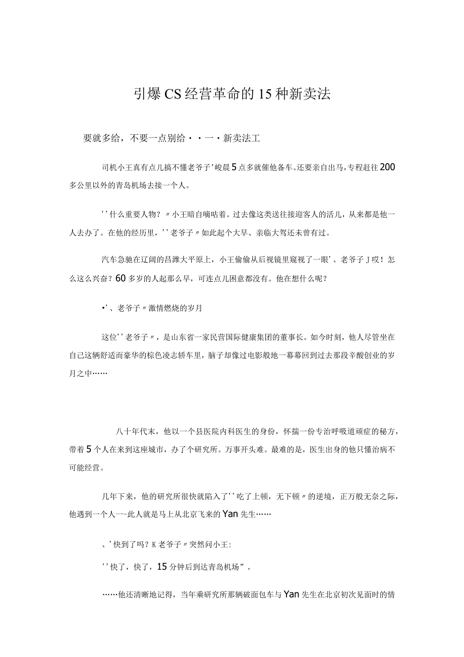 引爆CS经营革命的15种新卖法.docx_第1页