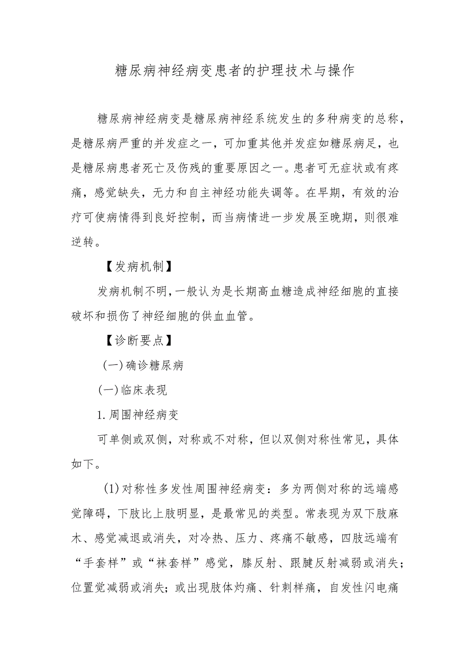 糖尿病神经病变患者的护理技术与操作.docx_第1页