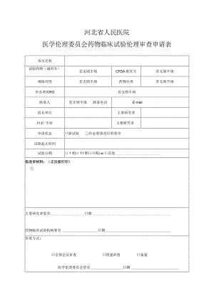 河北省人民医院医学伦理委员会药物临床试验伦理审查申请表.docx