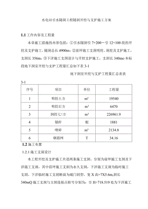 水电站引水隧洞工程隧洞开挖与支护施工方案.docx