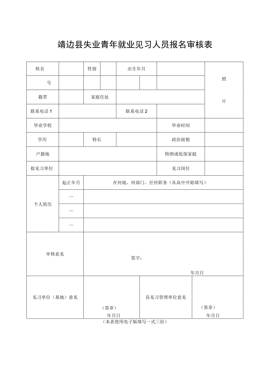 靖边县失业青年就业见习人员报名审核表.docx_第1页