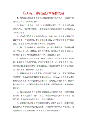 施工各工种安全技术操作规程.docx