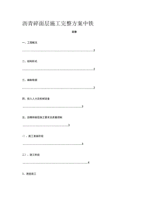 沥青砼面层施工完整方案 中铁.docx