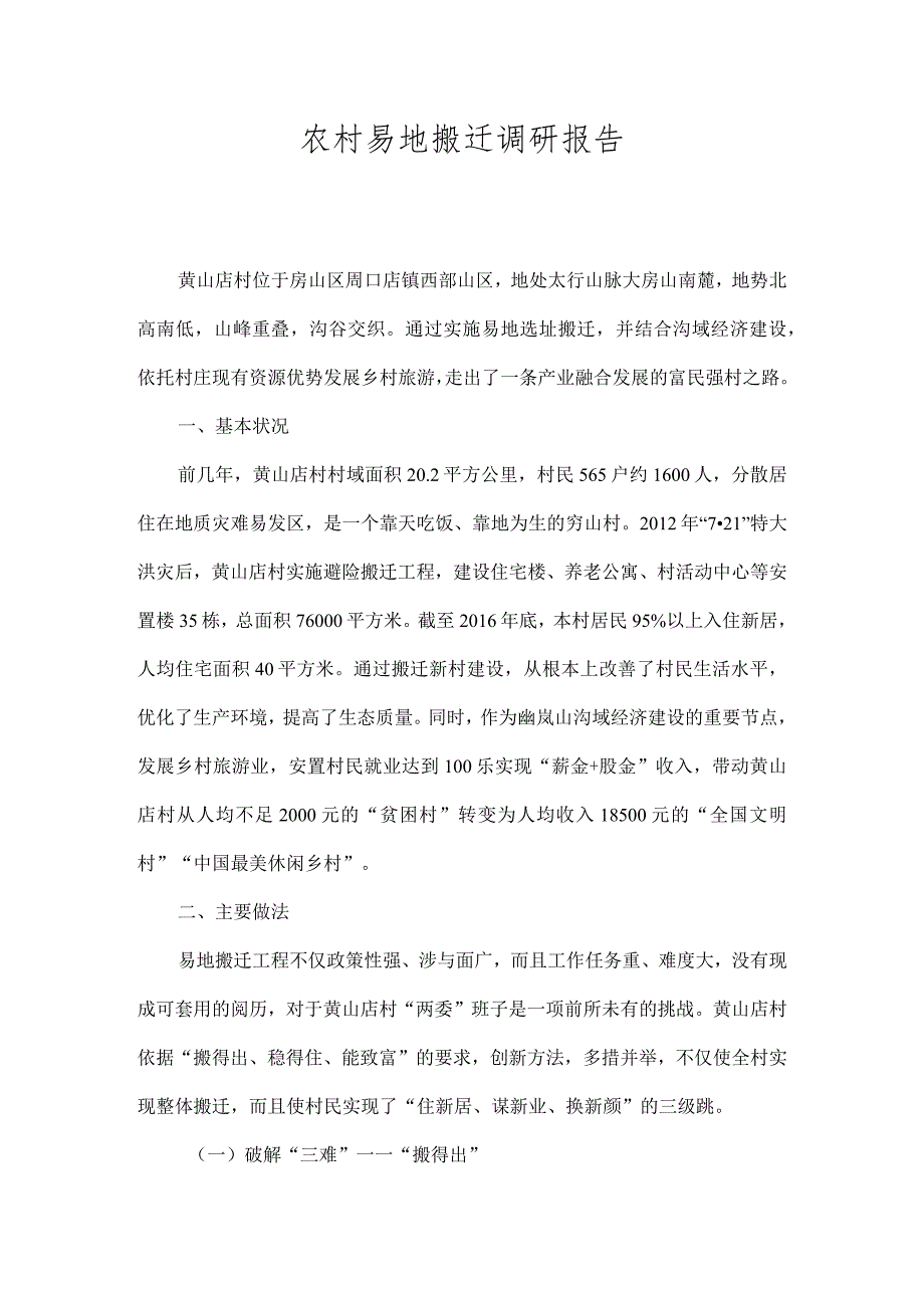 农村易地搬迁调研报告.docx_第1页