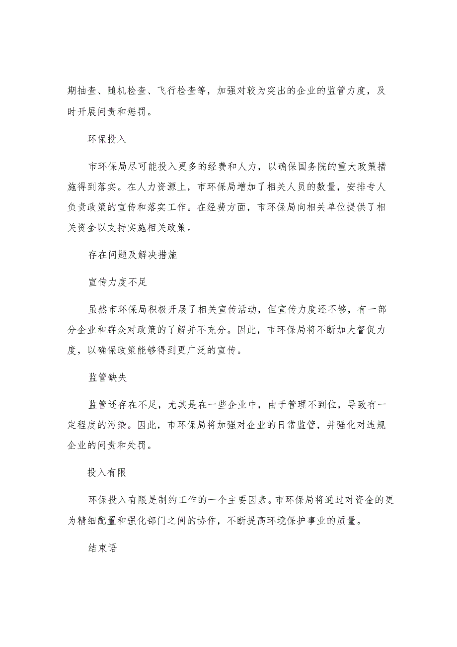 市环保局关于国务院重大政策措施落实情况的自查报告.docx_第2页