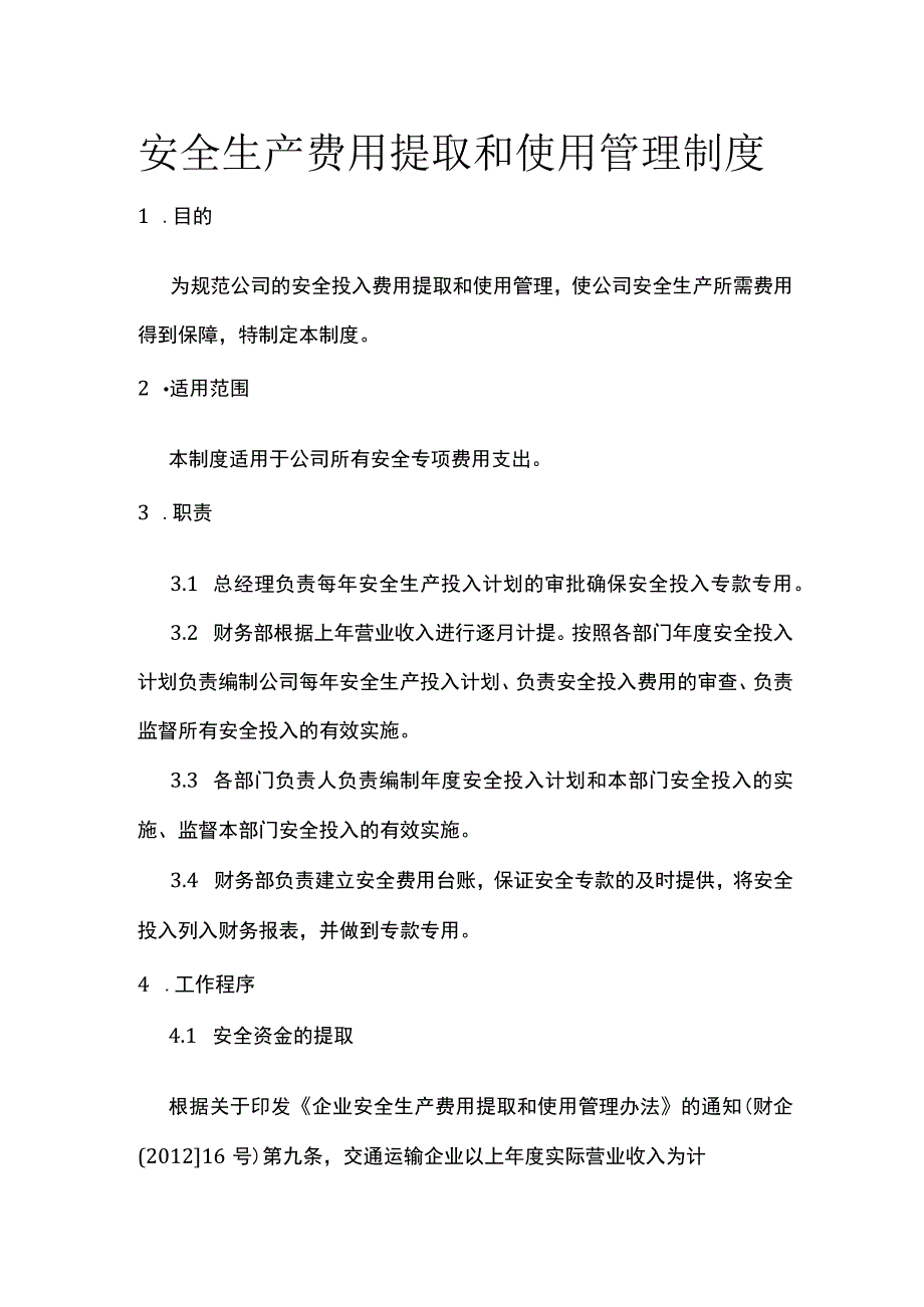 安全生产费用提取和使用管理制度[全].docx_第1页