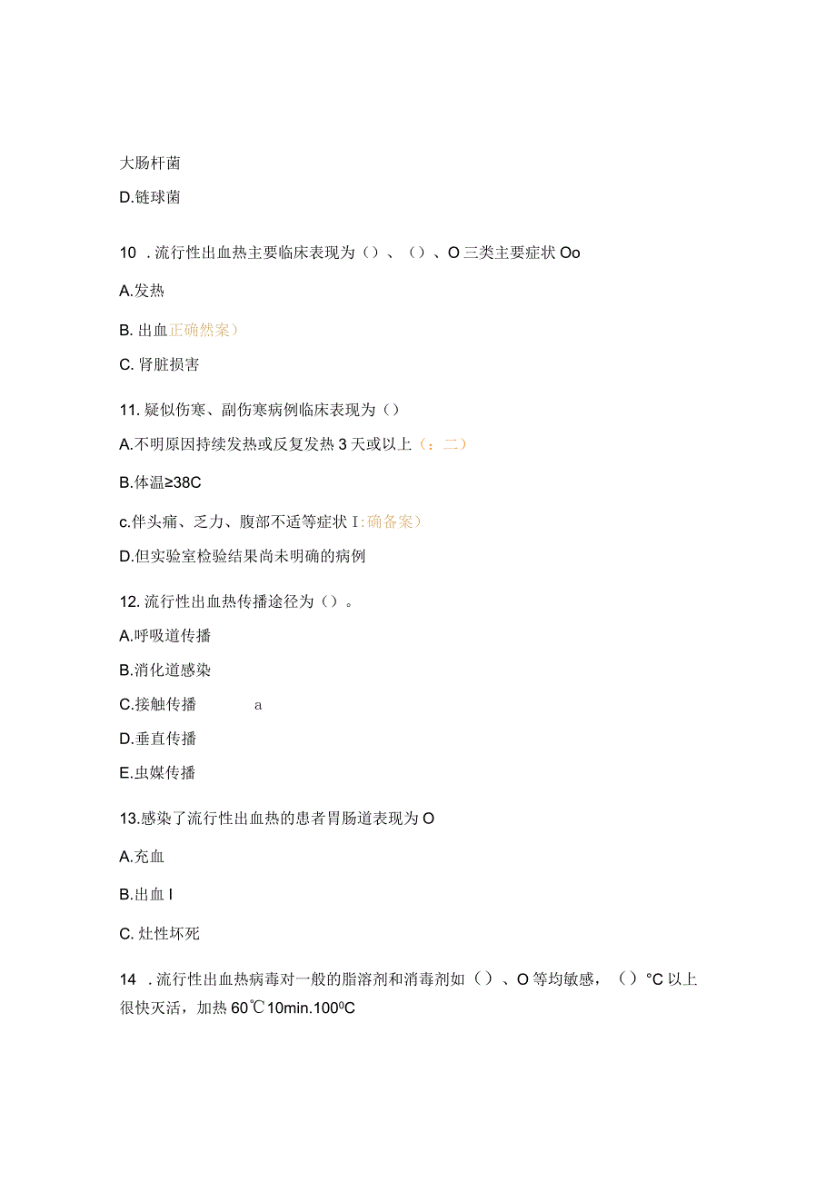 细菌性痢疾肠道传染病、流行性出血热培训测试题.docx_第3页