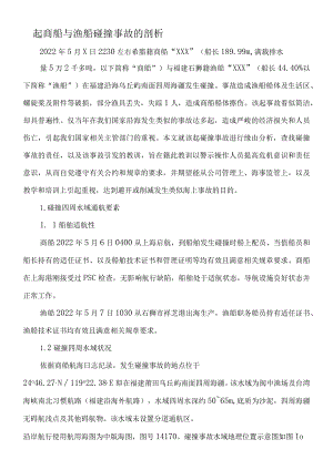 一起商船与渔船碰撞事故的剖析.docx