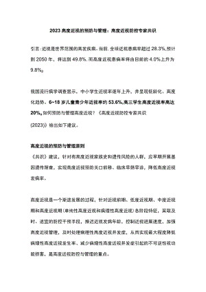 2023高度近视的预防与管理：高度近视防控专家共识.docx