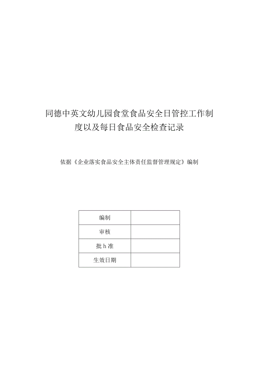 同德中英文幼儿园食堂食品安全日管控工作制度以及每日食品安全检查记录.docx_第1页