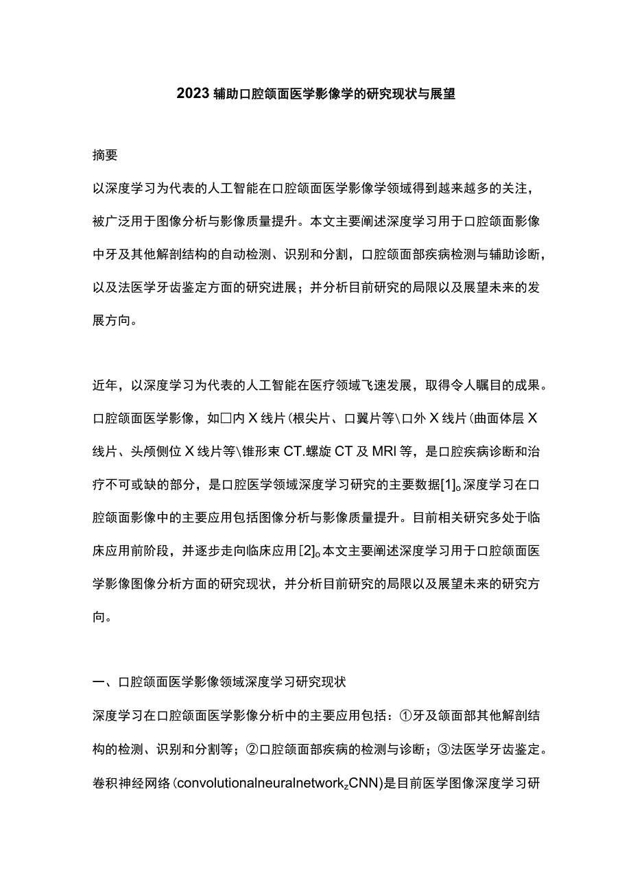 2023辅助口腔颌面医学影像学的研究现状与展望.docx_第1页