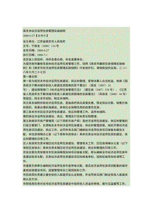 南京市经济适用住房管理实施细则宁政发(2008)116号..docx