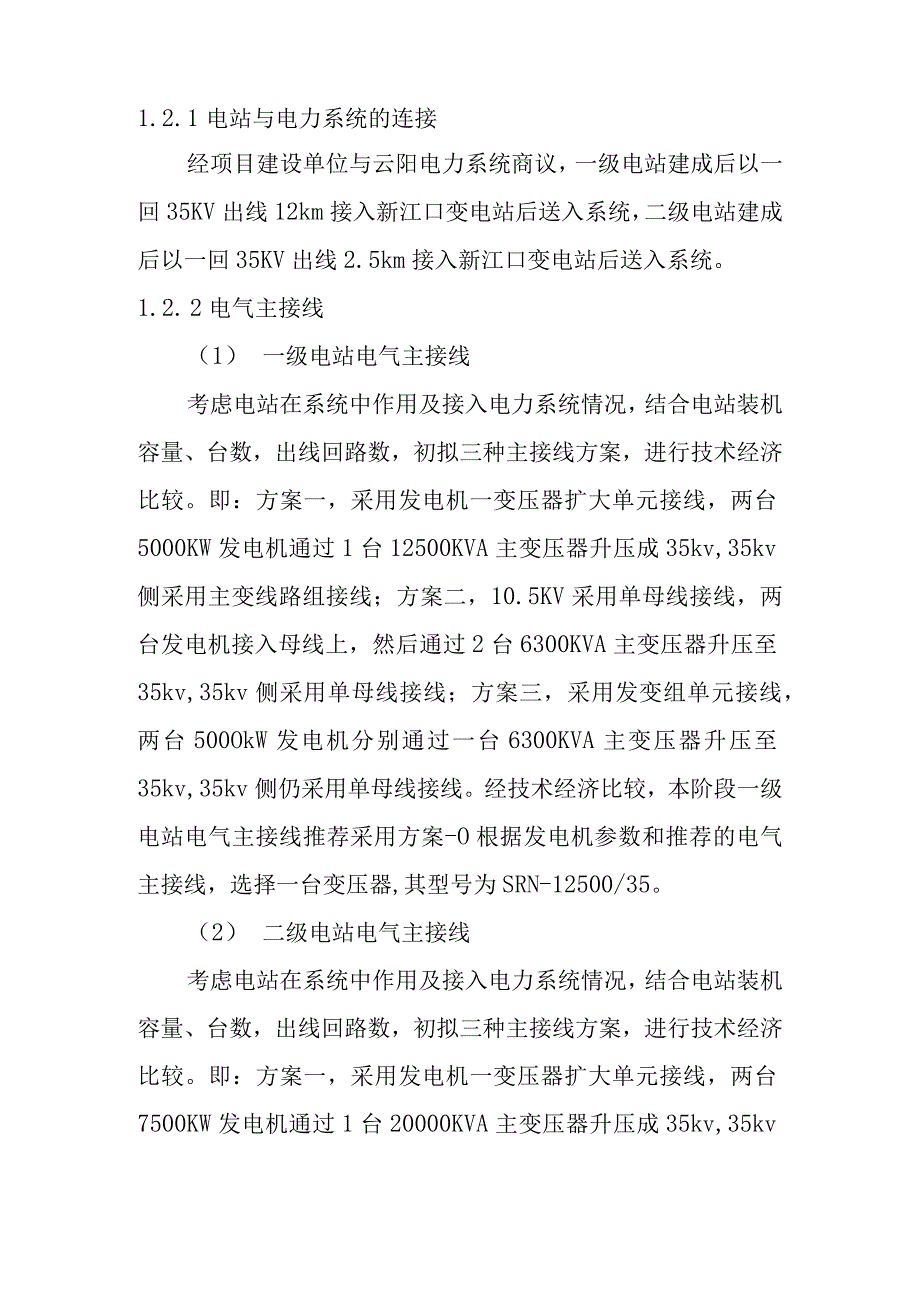 团滩河水库电站工程机电及金属结构设计方案.docx_第2页