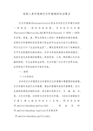 宠物人兽共患病巴氏杆菌病的诊治要点.docx