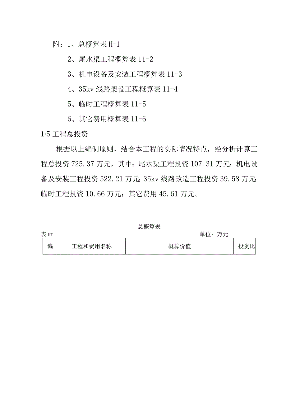 头坝水电站增容改造工程概算方案.docx_第3页