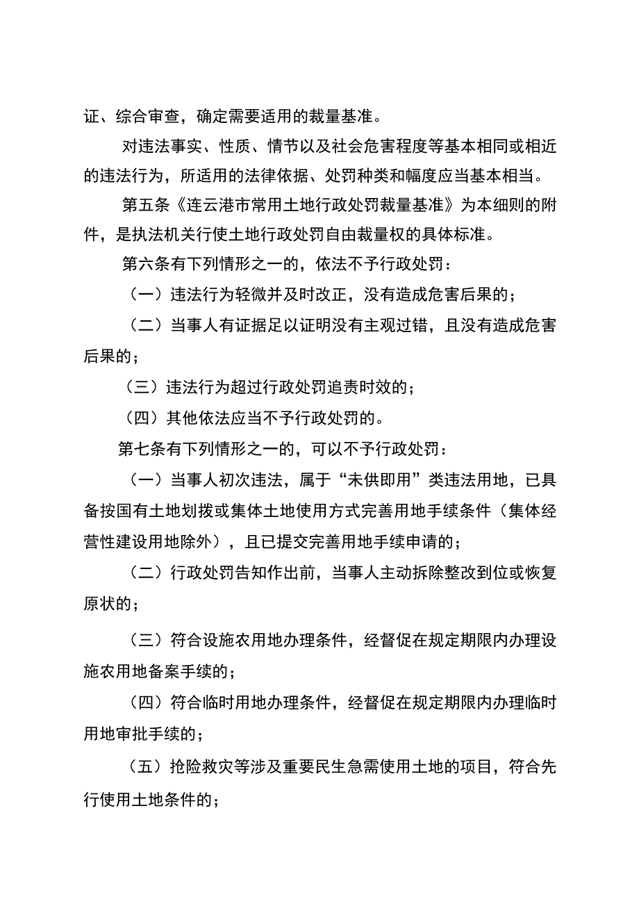 连云港市土地行政处罚裁量权实施细则（征求意见稿）.docx_第2页