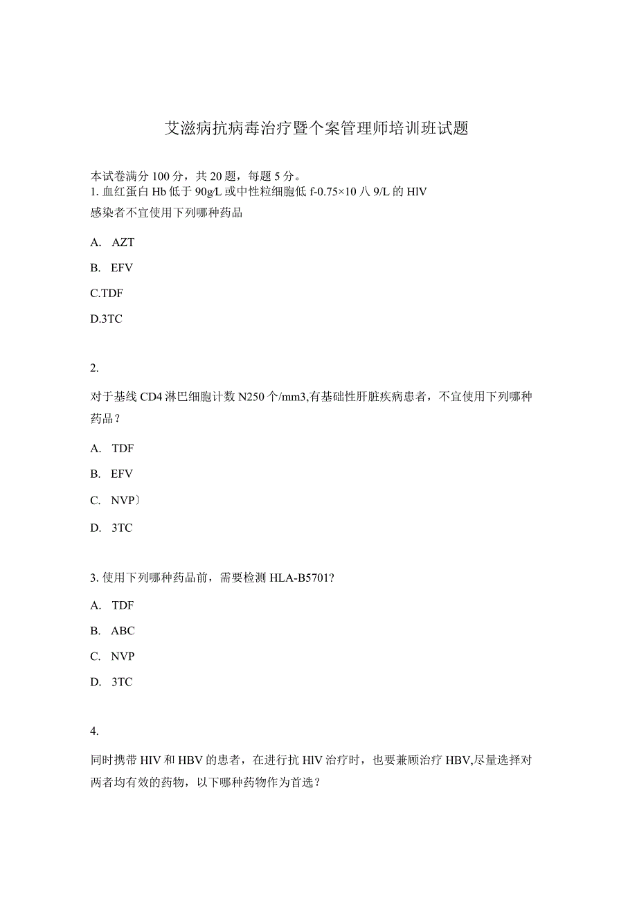 艾滋病抗病毒治疗暨个案管理师培训班试题 .docx_第1页