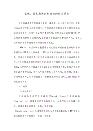 宠物人兽共患病汉坦病毒的诊治要点.docx