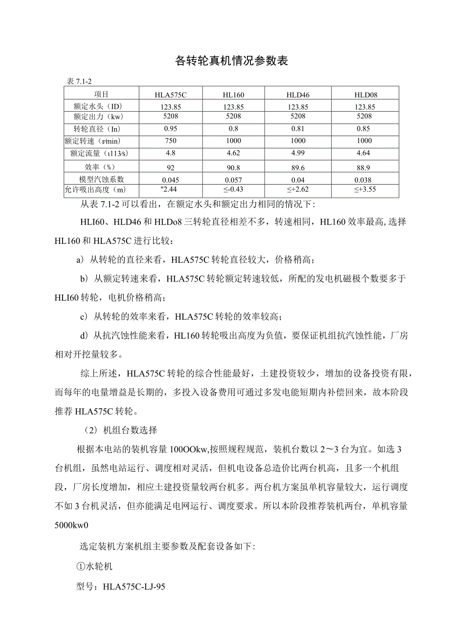 团滩河水库电站工程水力机械设计方案.docx_第3页